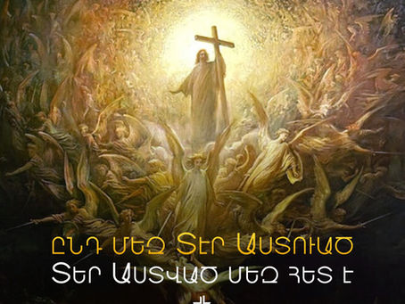 Աստված մեզ հետ է