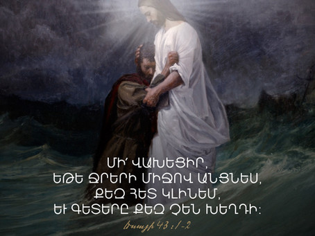 Մի՛ վախեցիր