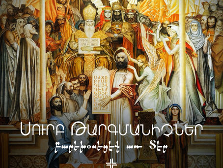 Սուրբ Թարգմանիչներ