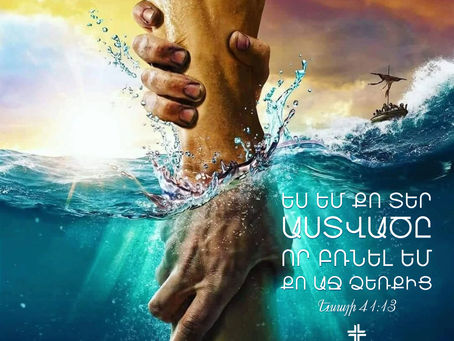 Աստված բռնել է քո աջ ձեռքից