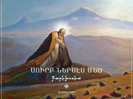 Սուրբ Ներսես Մեծ