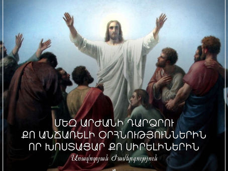 Առավոտյան աղոթք. Երկրպագում ենք