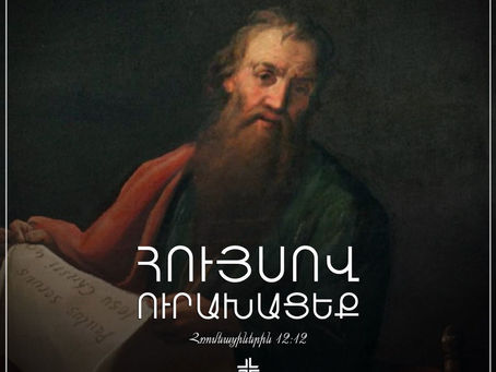 Հույսով ուրախացեք