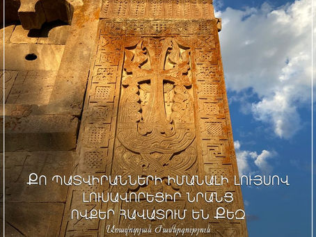 Գոհանում ենք Քեզնից