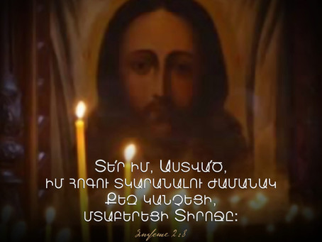 Մտաբերեցի Տիրոջը