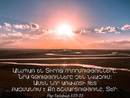 Անսպառ են Տիրոջ ողորմությունները