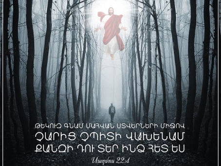 Մահվան ստվերների միջով