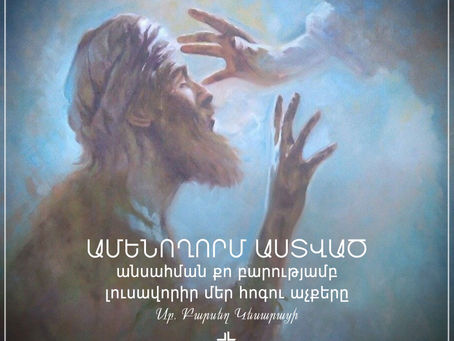 Աղոթք. Սբ. Բարսեղ