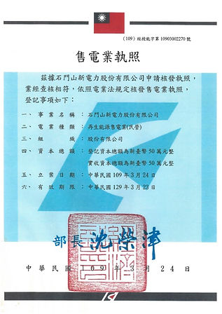 240416_售電業執照(掃描檔)_YT (3).jpg