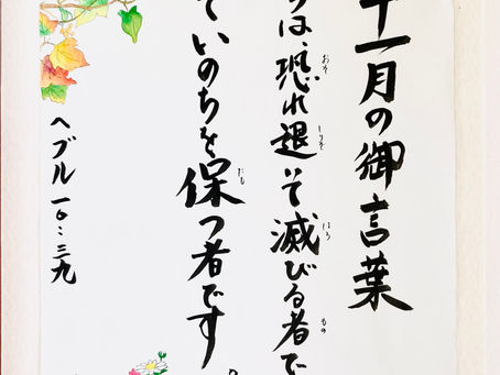 今月のみことば 2021年11月