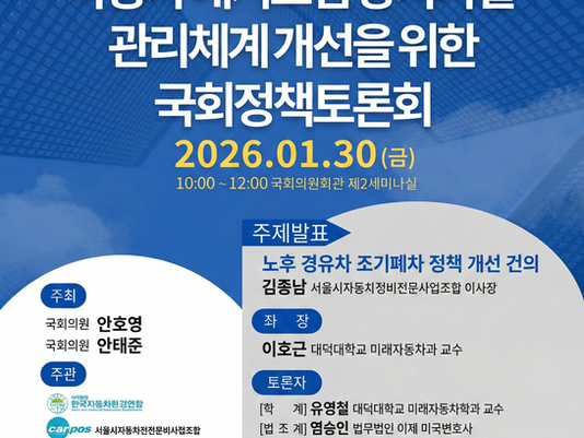 자동차 대기오염 방지시설 관리체계 개선 국회 정책토론회