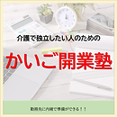 介護で独立開業したい方へ