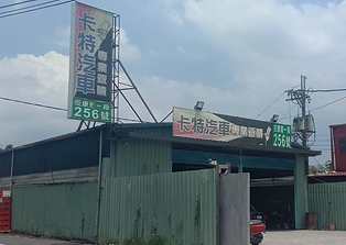 新北市新店區鈑金烤漆板噴廠卡特-車勢推薦3.png