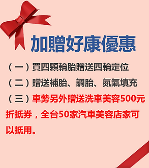 馬牌米其林固特異輪胎優惠送四輪定位與洗車美容.png