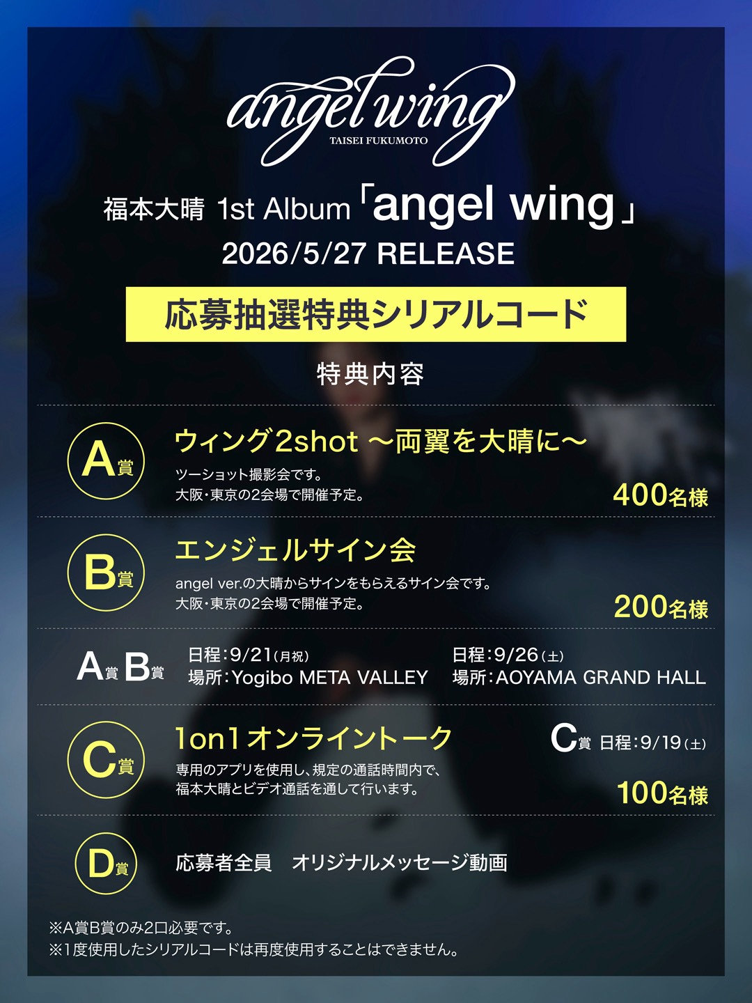 福本大晴 1st Album『angel wing』応募抽選特典（シリアルコード