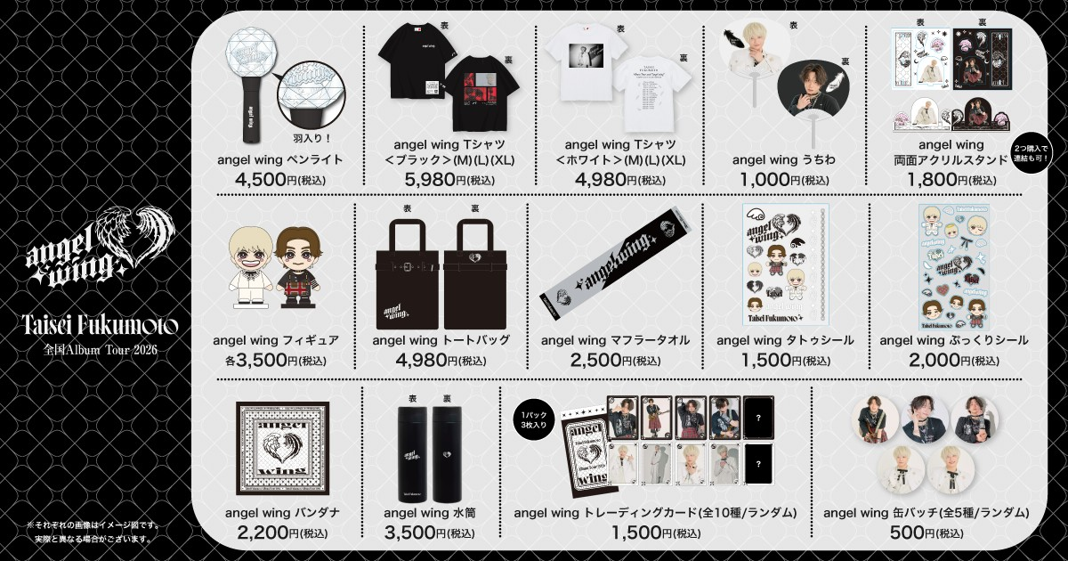 福本大晴 全国Album Tour 2026「angel wing」オフィシャルグッズ 受注