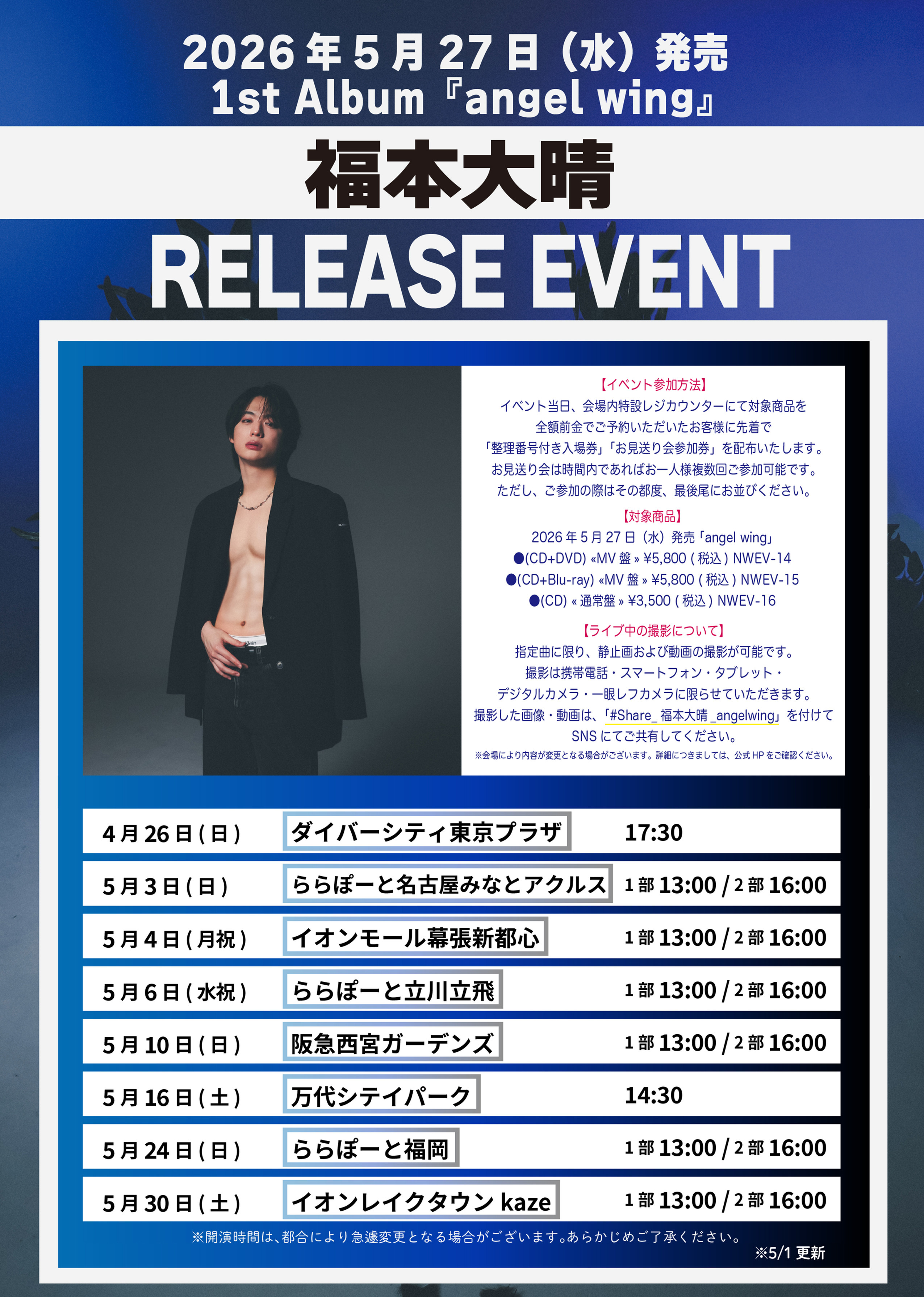 福本大晴 1st Album『angel wing』リリースイベント 5/30(土) レイク