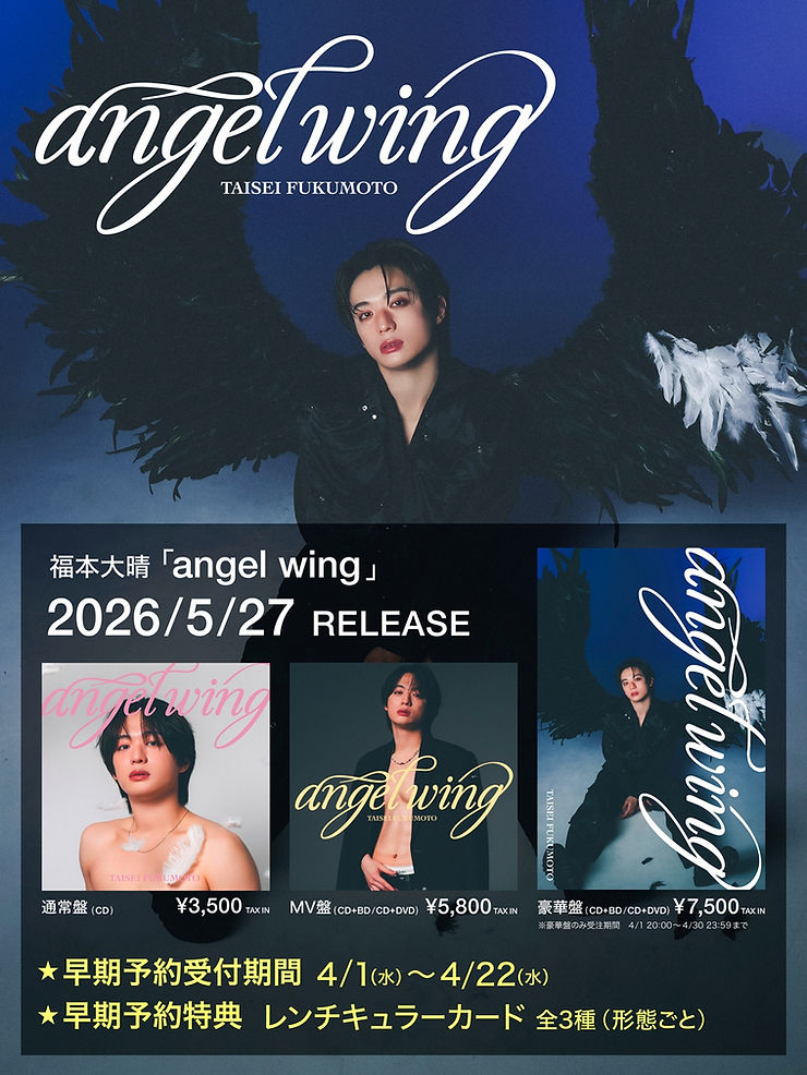 福本大晴 1st Album『angel wing』リリース決定 早期予約特典・法人別