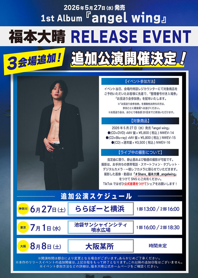福本大晴 1st Album『angel wing』リリースイベント追加開催決定