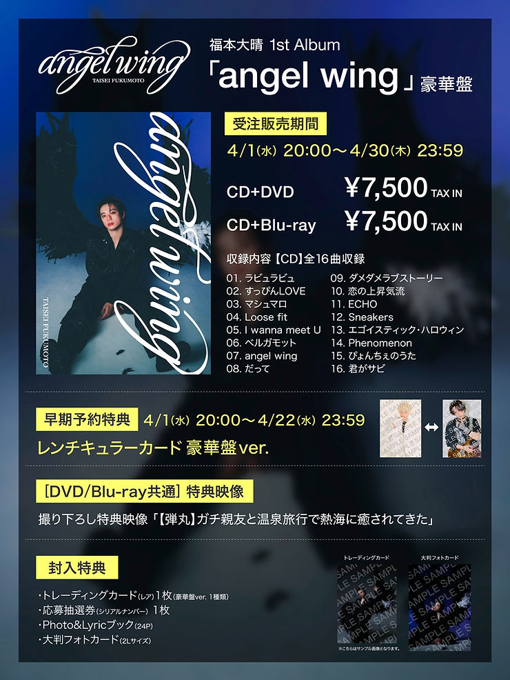 福本大晴 1st Album『angel wing』 豪華盤に関する詳細 | 福本大晴