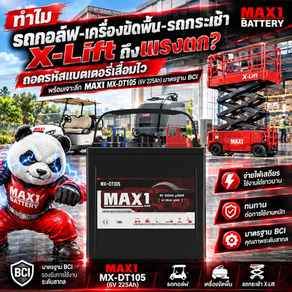 ทำไมรถกอล์ฟ-เครื่องขัดพื้น-รถกระเช้า X-Lift ถึงแรงตก? ถอดรหัสแบตเตอรี่เสื่อมไว พร้อมเจาะลึก MAX1 MX-DT105 (6V 225Ah) ขุมพลังมาตรฐาน BCI