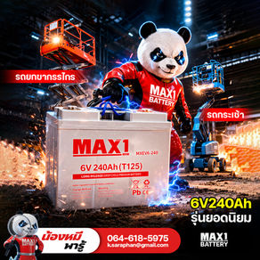 แบตแม็กซ์วัน 6V240Ah รุ่นยอดนิยมสำหรับ กลุ่มรถกระเช้า X-lift รถยกขากรรไกร