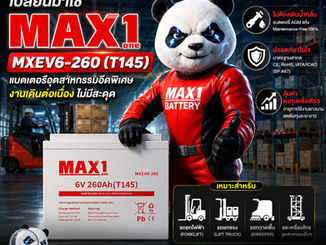 หยุดต้นทุนแฝงในโรงงาน! เปลี่ยนมาใช้ MAX1 MXEV6-260 (T145) แบตเตอรี่อุตสาหกรรมอึดพิเศษ งานเดินต่อเนื่อง ไม่มีสะดุด