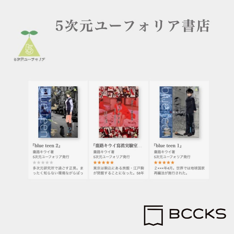 5次元ユーフォリア書店