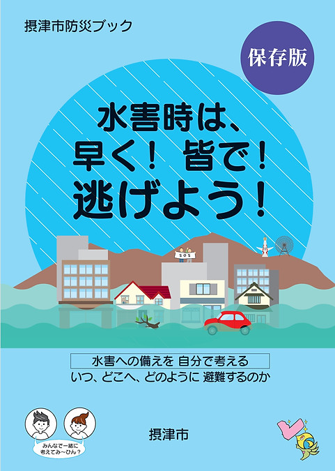 摂津市の便利屋のお役立ち、防災情報