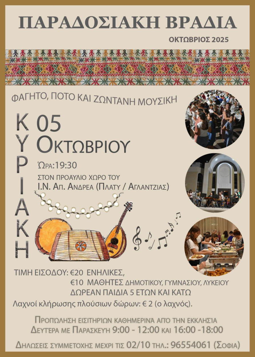 Παραδοσιακή Βραδιά (5/10/25)