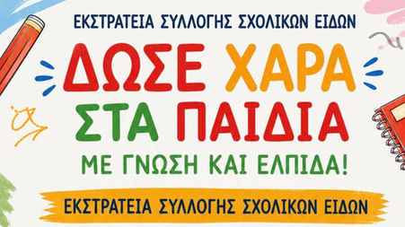 Εκστρατεία Συλλογής Σχολικών Ειδών! 