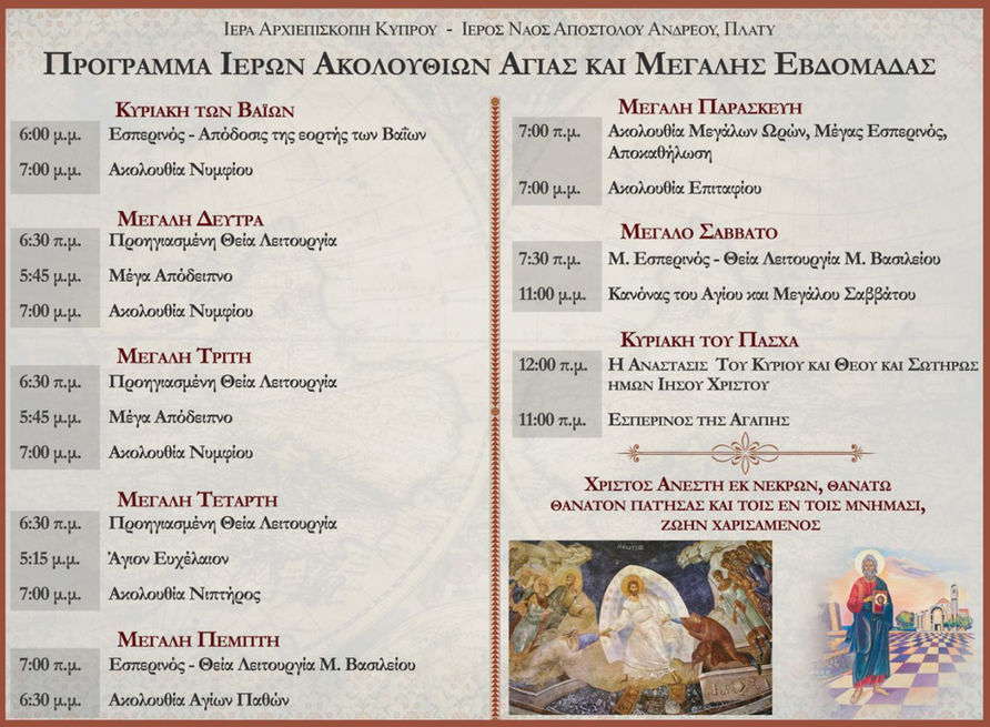 Πρόγραμμα ιερών ακολουθιών Μεγάλης Βδομάδας Ιερού Ναού Αποστόλου Ανδρέα