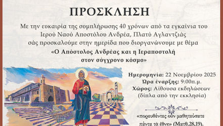 40 χρόνια από τα εγκαίνια του Ι.Ναού Απ. Ανδρέα Πλατύ