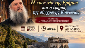 ΠΝΕΥΜΑΤΙΚΗ ΟΜΙΛΙΑ (3 ΟΚΤΩΒΡΙΟΥ)
