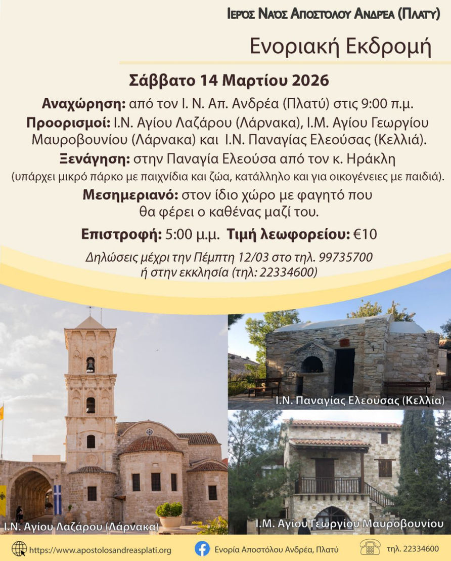 Ενοριακή εκδρομή 14 Μαρτίου 2026