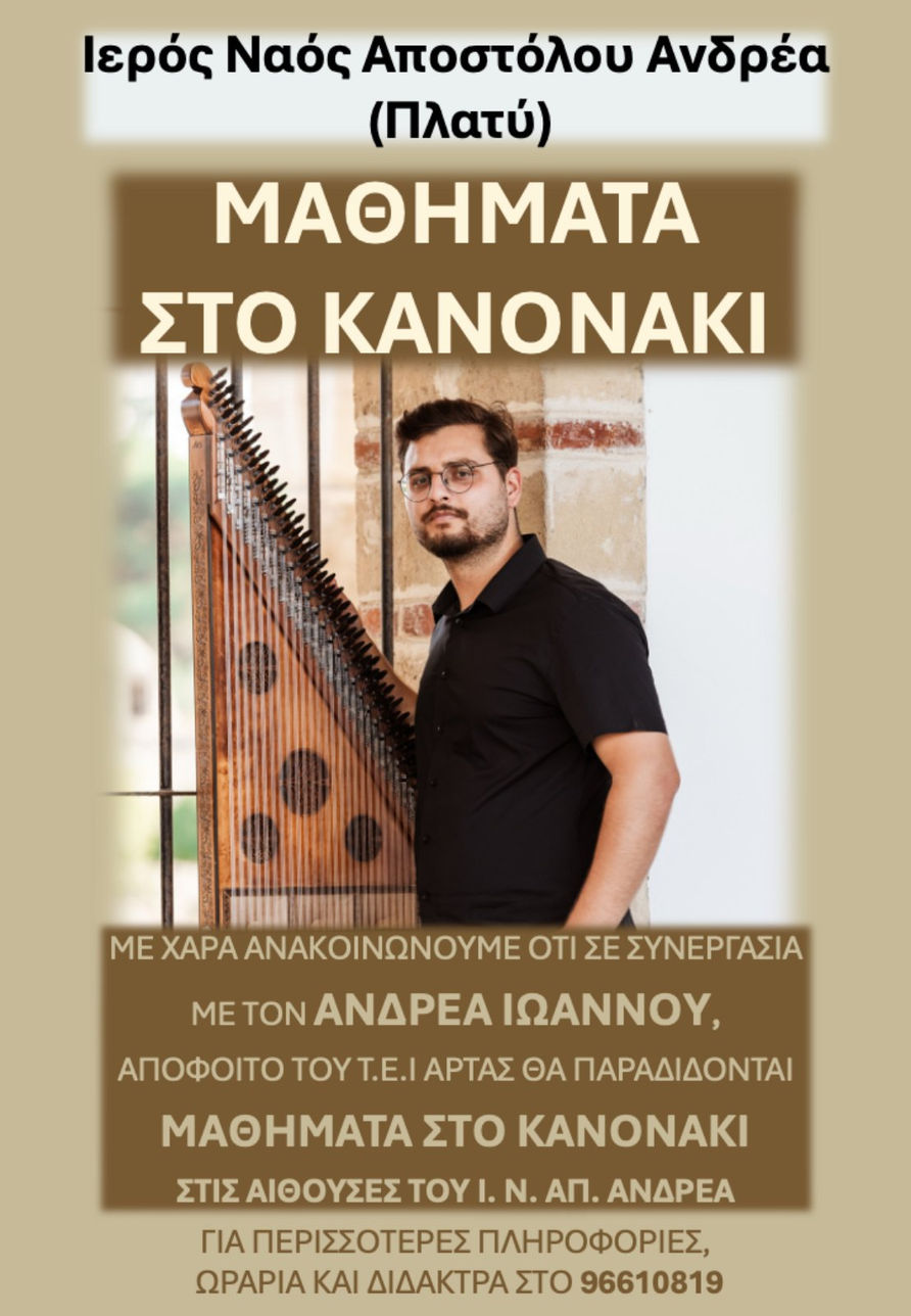 Μαθήματα στο Κανονάκι