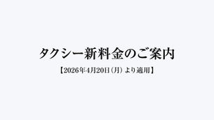 タクシー新料金のご案内
