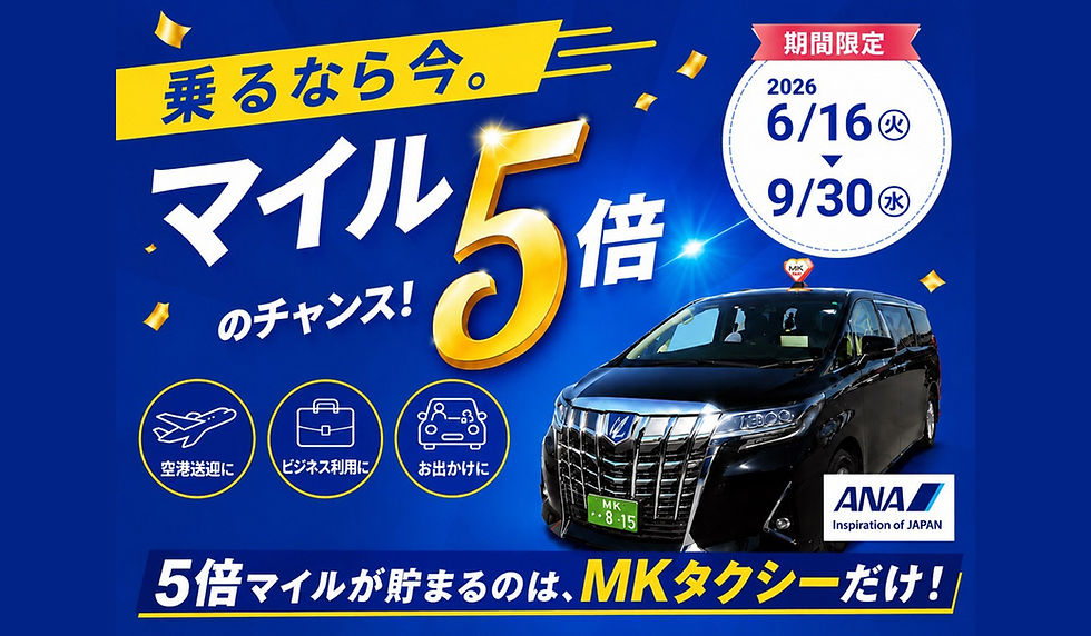 【期間限定】ANAマイルが通常の5倍!空港送迎キャンペーンのお知らせ