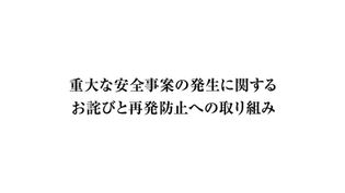 重大な安全事案の発生に関するお詫びと再発防止への取り組み