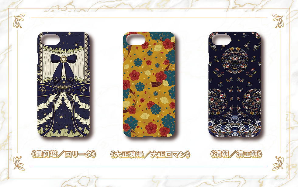 原創商品|各時代風格手機殼