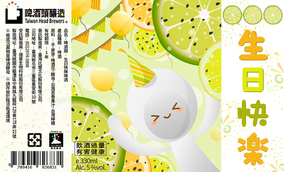 啤酒頭|生日快樂酒標