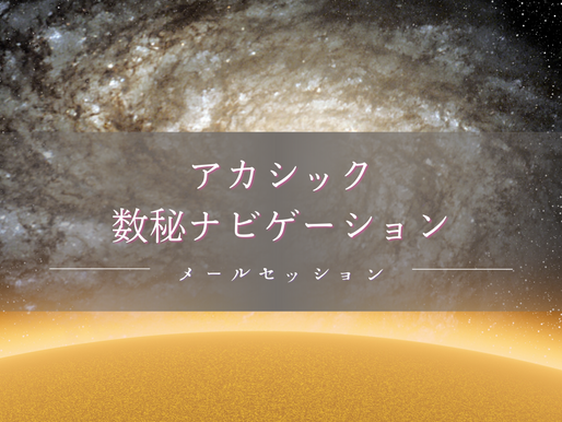 アカシックレコードと数秘のコラボセッション