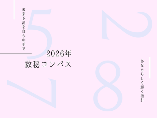未来予測を自らの手で　あなたらしく輝く指針
