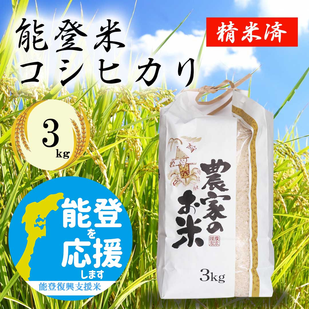 【能登復興支援米】農家のお米3キロ:精米済み/石川県産コシヒカリ