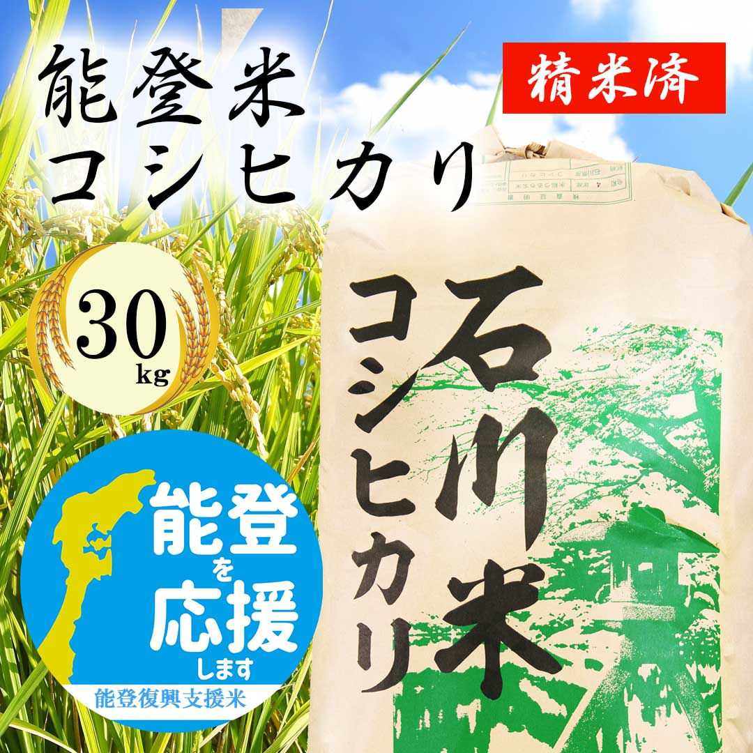 【能登復興支援米】農家のお米30キロ:精米済み/石川県産コシヒカリ