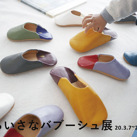 子どもたちのためのちいさなバブーシュ展