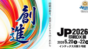 ~JP2026印刷DX展への出展決定~