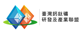 臺灣鈣鈦礦研發及產業聯盟