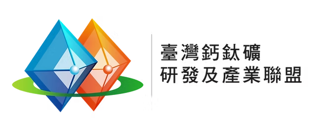 【跨越地表,走向星際】第六屆台灣鈣鈦礦技術暨應用論壇