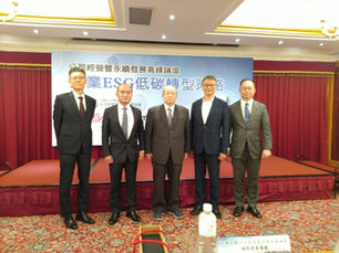 公司經營暨永續發展高峰論壇-企業ESG低碳轉型策略